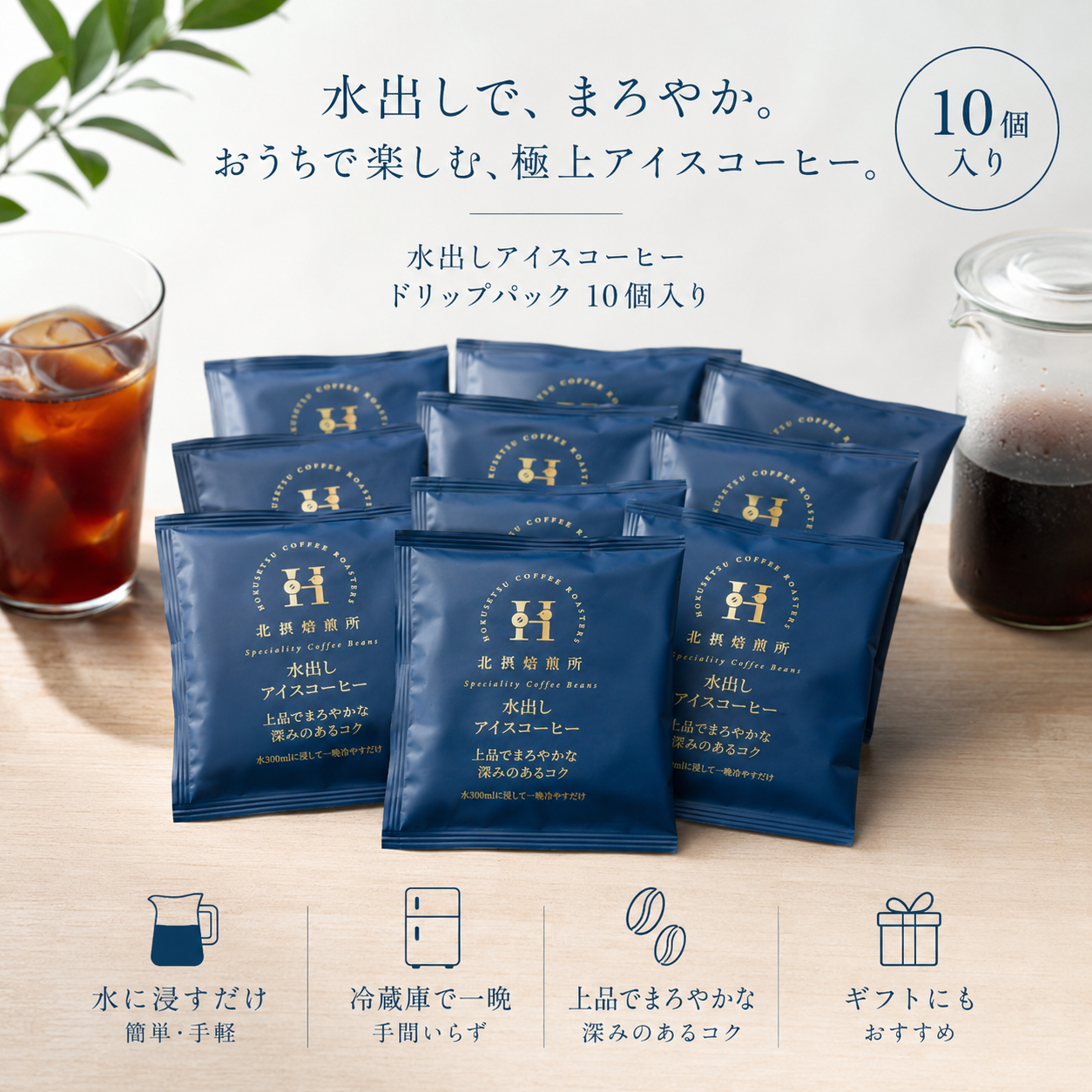 水出しアイスコーヒー ドリップパック 10set
