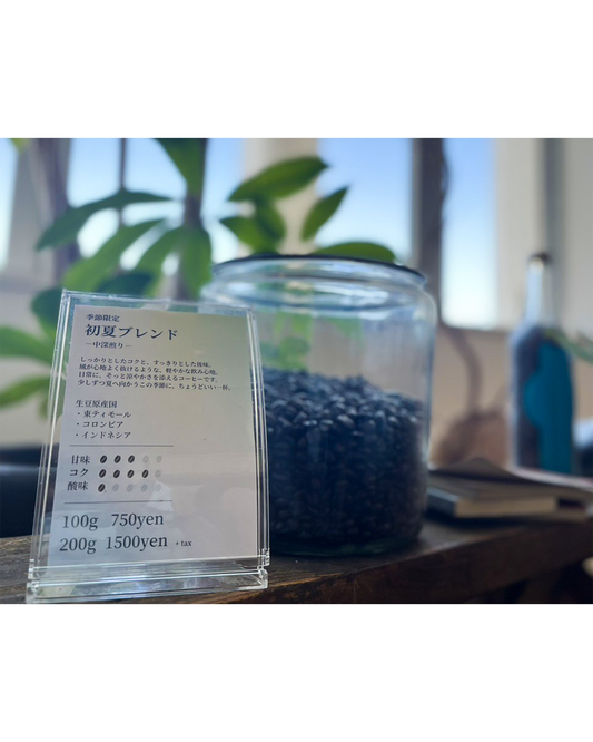 初夏ブレンドのご紹介｜北摂焙煎所/cafe matin