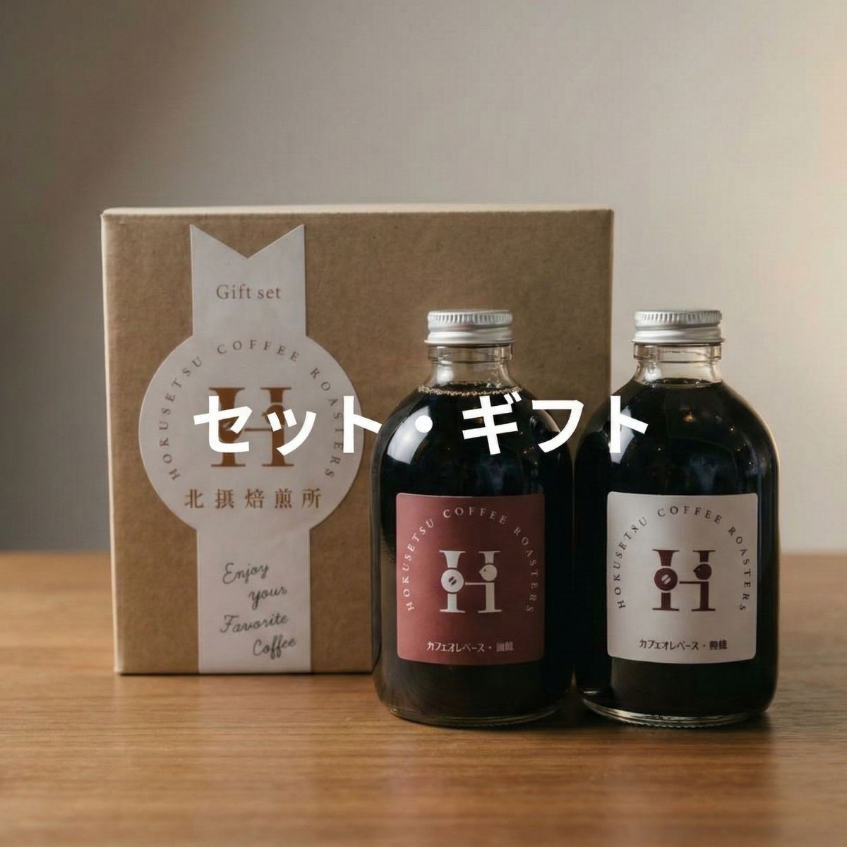 セット・ギフト