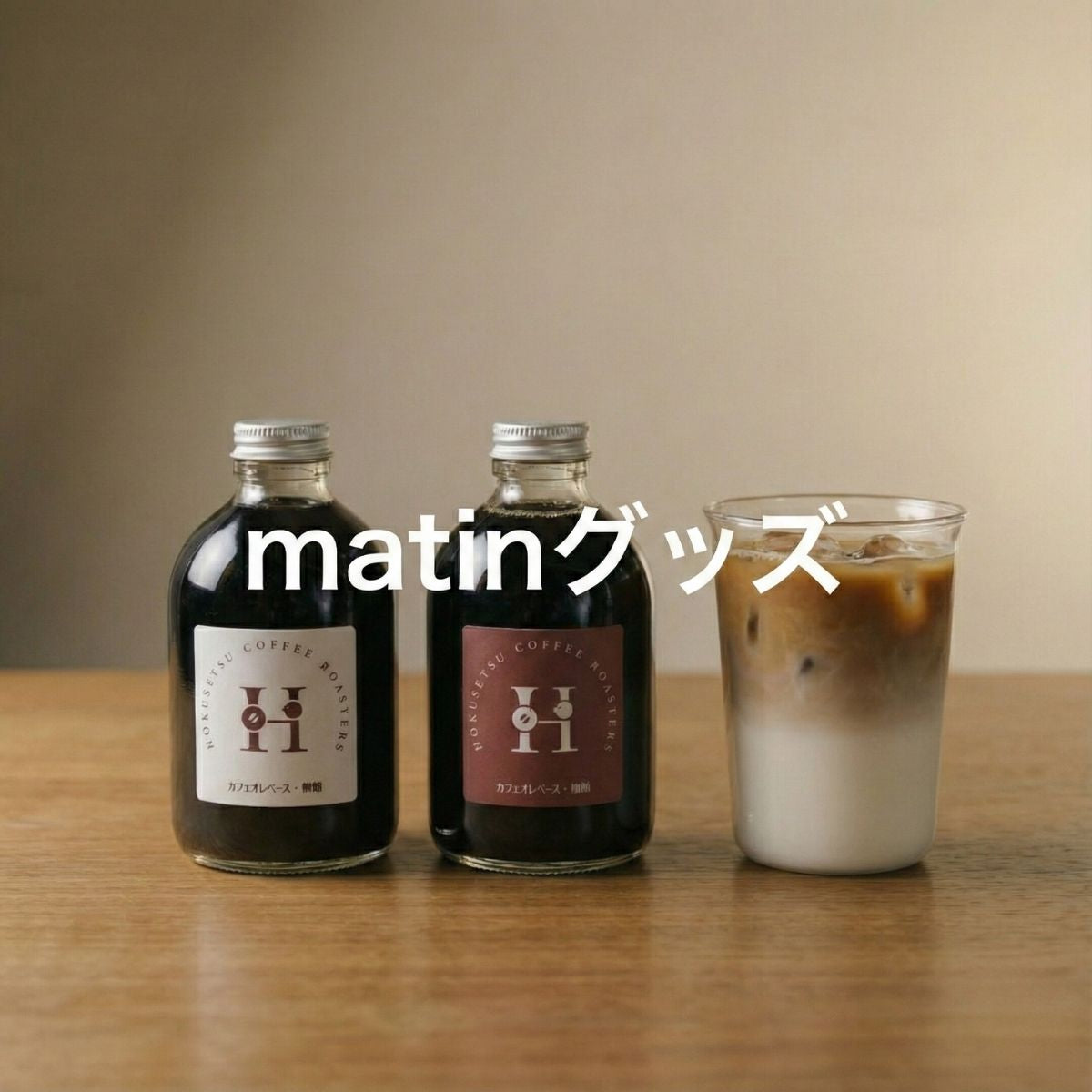 matinグッズ