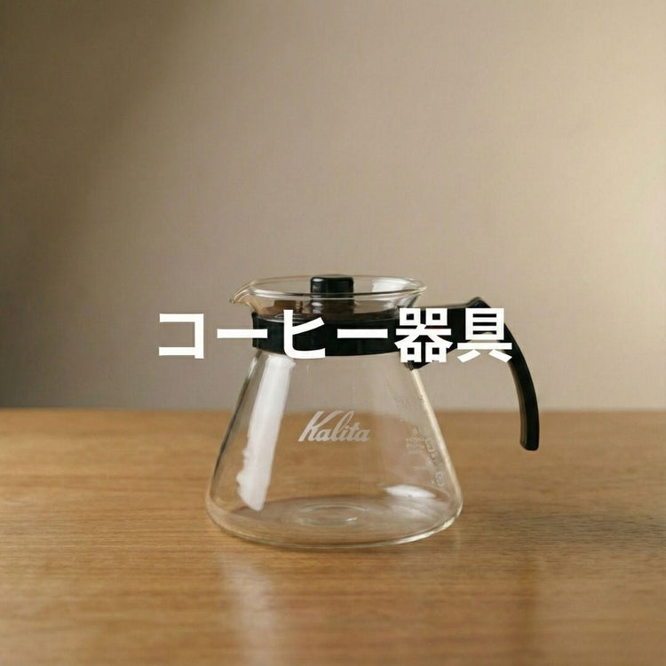 コーヒー器具