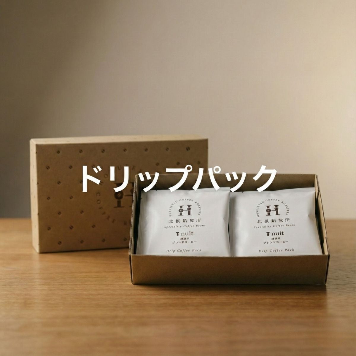 ドリップパック