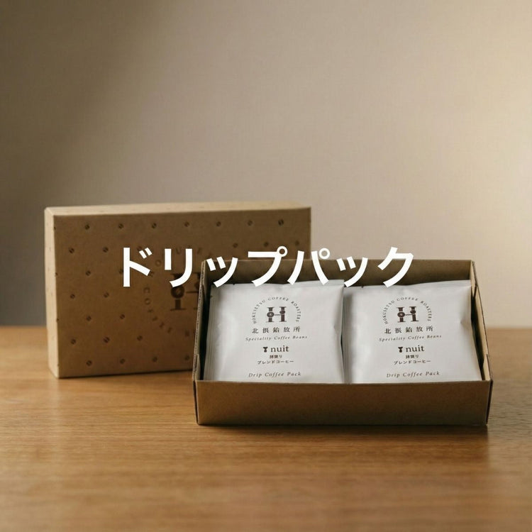 ドリップパック