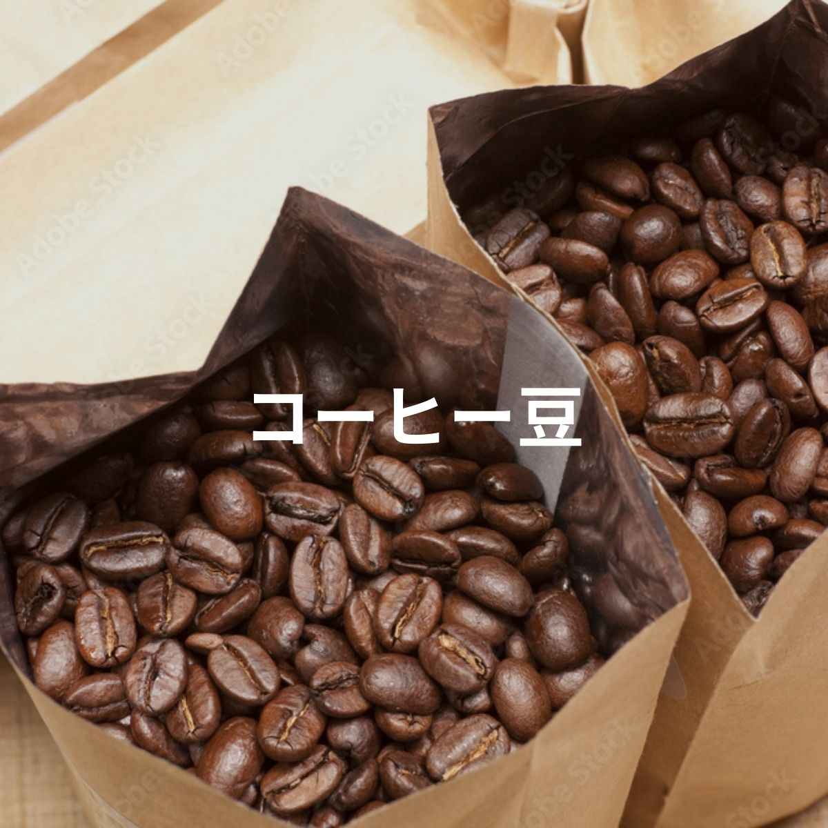 コーヒー豆