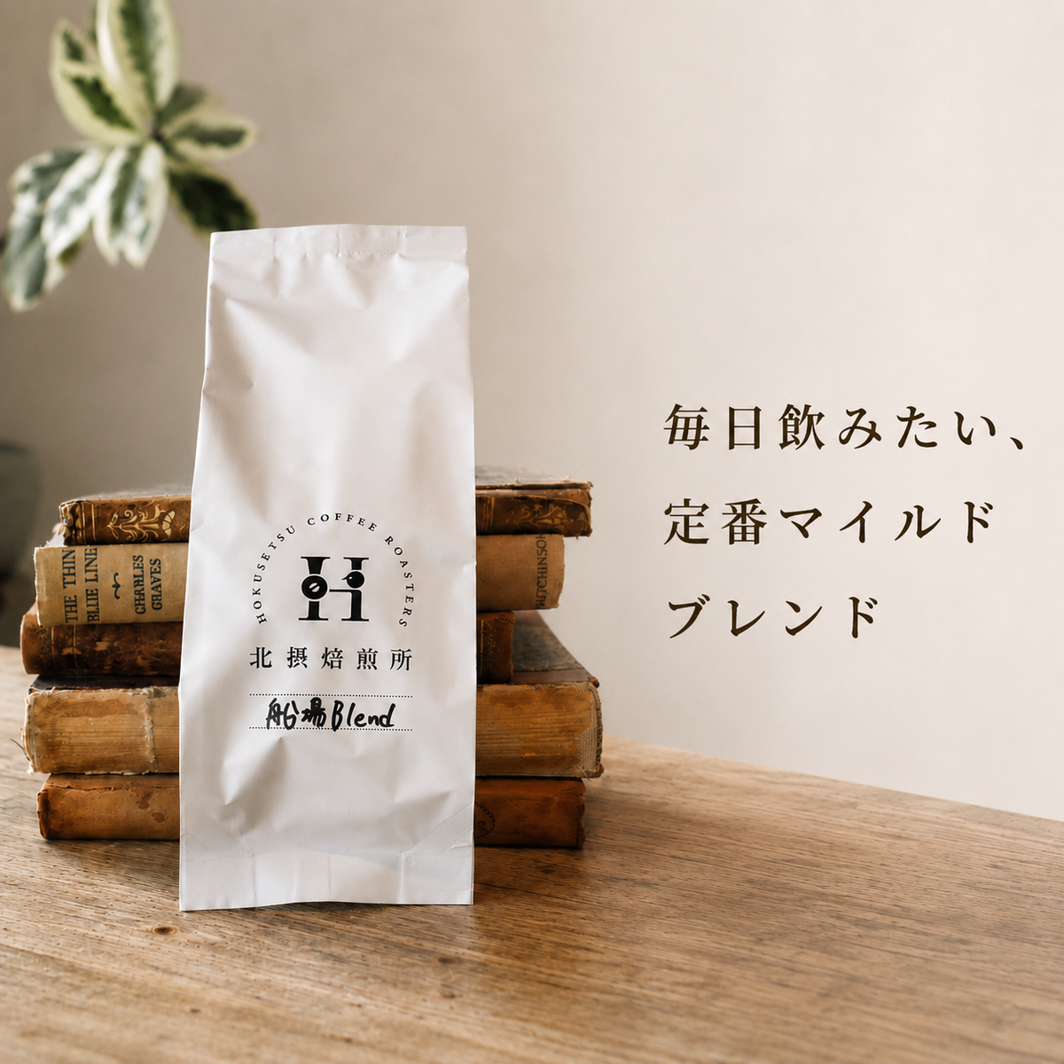 【中深煎り】船場ブレンド