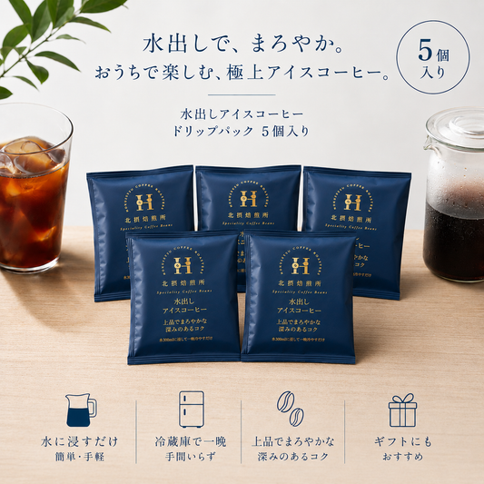 水出しアイスコーヒー　ドリップパック 5set