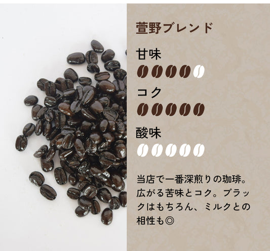 【深煎り】萱野ブレンド