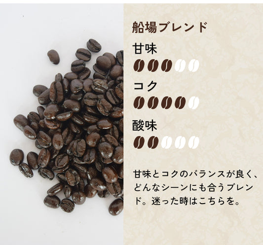 【中深煎り】船場ブレンド