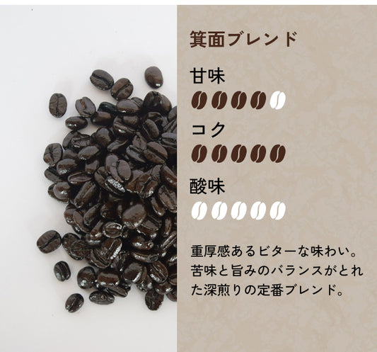 【深煎り】箕面ブレンド