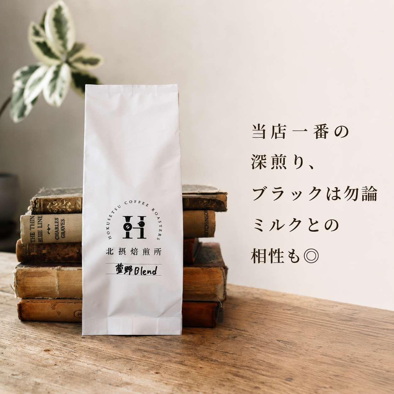 【深煎り】萱野ブレンド