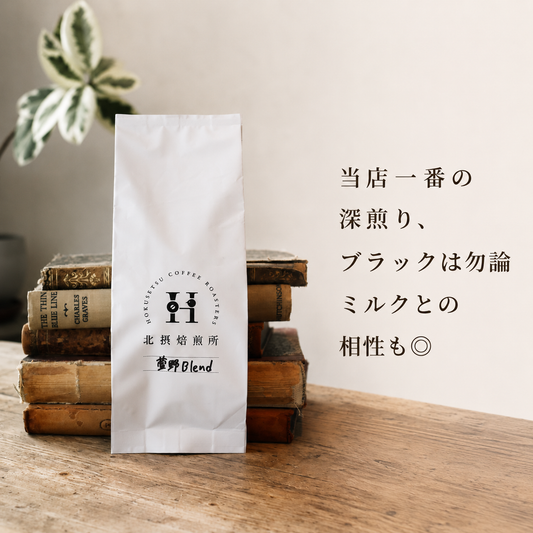 【深煎り】萱野ブレンド