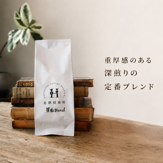 【深煎り】箕面ブレンド