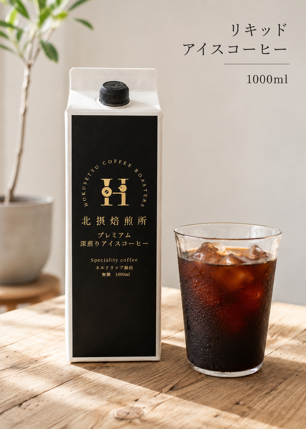 リキッドアイスコーヒー